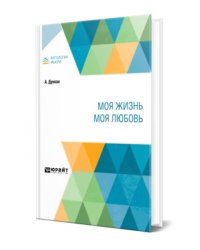 Моя жизнь. Моя любовь
