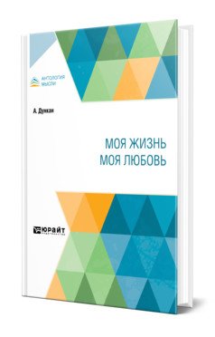 Моя жизнь. Моя любовь