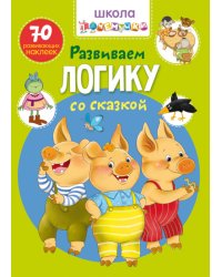 Школа почемучки. Развиваем логику со сказкой. 70 развивающих наклеек