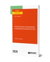Краткосрочные изображения в изобразительном искусстве. Учебник и практикум для вузов