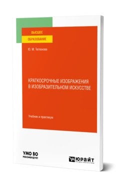 Краткосрочные изображения в изобразительном искусстве. Учебник и практикум для вузов