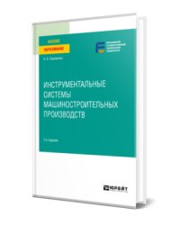 Инструментальные системы машиностроительных производств. Учебное пособие для вузов