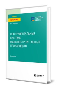 Инструментальные системы машиностроительных производств. Учебное пособие для вузов