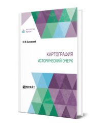 Картография. Исторический очерк