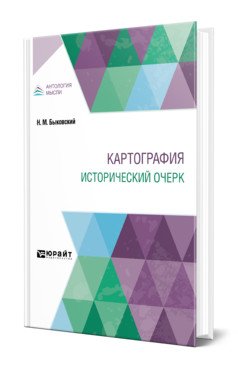Картография. Исторический очерк