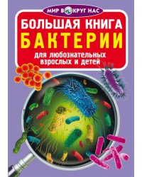 Большая книга. Бактерии. Для любознательных взрослых и детей