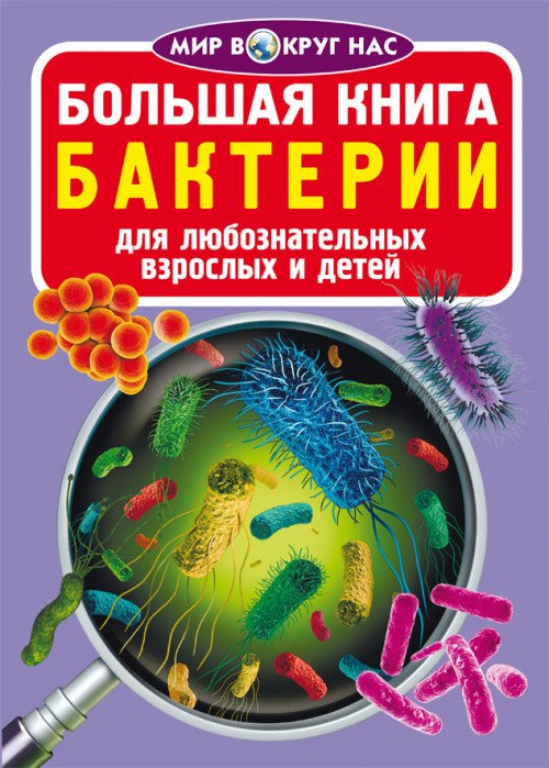 Обложка книги «Большая книга. Бактерии. Для любознательных взрослых и детей», ISBN 9789669875426