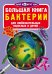 Обложка книги «Большая книга. Бактерии. Для любознательных взрослых и детей», ISBN 9789669875426