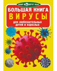 Большая книга. Вирусы. Для любознательных взрослых и детей