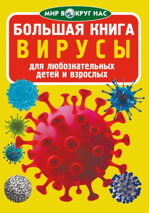 Большая книга. Вирусы. Для любознательных взрослых и детей