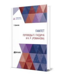 Гамлет. Переводы П. Гнедича и К. Р. (Романова)