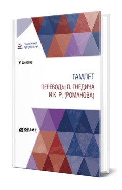 Гамлет. Переводы П. Гнедича и К. Р. (Романова)