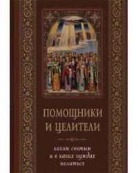 Помощники и целители. Каким святым и в каких нуждах молиться
