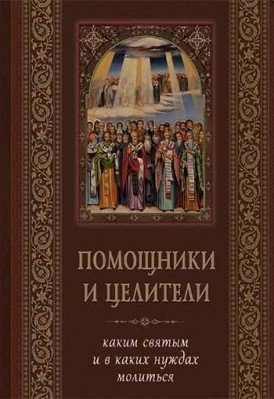 Помощники и целители. Каким святым и в каких нуждах молиться