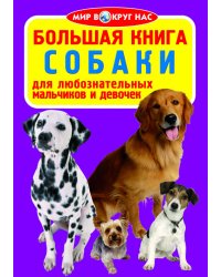 Большая книга. Собаки. Для любознательных мальчиков и девочек