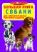 Обложка книги «Большая книга. Собаки. Для любознательных мальчиков и девочек», ISBN 9786177270880