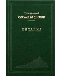 Писания (Афонское Подворье)