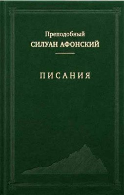 Писания (Афонское Подворье)