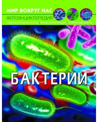 Мир вокруг нас. Бактерии. Фотоэнциклопедия