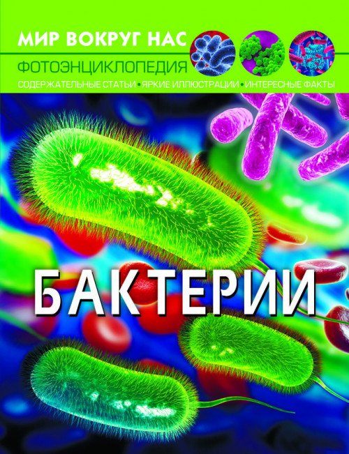 Обложка книги «Мир вокруг нас. Бактерии. Фотоэнциклопедия», ISBN 9789669875396