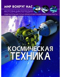 Мир вокруг нас. Космическая техника. Фотоэнциклопедия