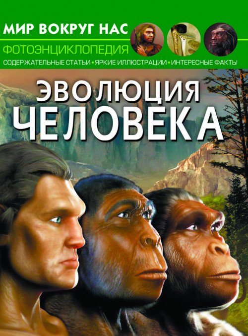Обложка книги «Мир вокруг нас. Эволюция человека. Фотоэнциклопедия», ISBN 9789669875372