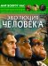 Обложка книги «Мир вокруг нас. Эволюция человека. Фотоэнциклопедия», ISBN 9789669875372