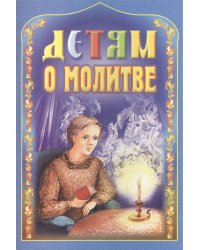 Детям о молитве