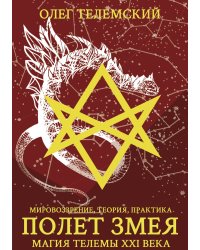 Полет змея. Магия телемы ХХI века. Мировоззрение, теория, практика