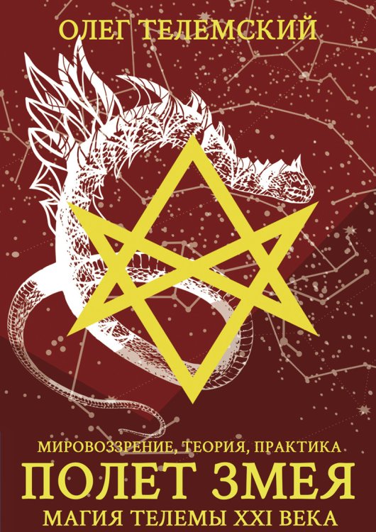 Обложка книги «Полет змея. Магия телемы ХХI века. Мировоззрение, теория, практика» — Телемский Олег, ISBN 9785604529263