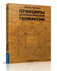 Принципы астрологической геомантии