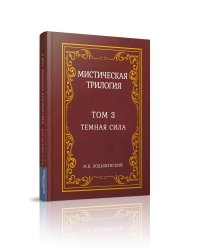 Мистическая трилогия. Том 3. Темная сила