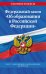 Федеральный закон "Об образовании в Российской Федерации". Текст с изменениями и дополнениями на 2021 год