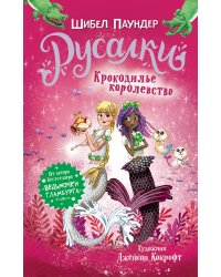 Русалки. 2. Крокодилье королевство