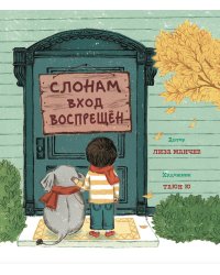 Слонам вход воспрещен