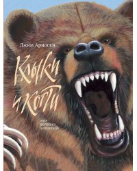 Клыки и когти. Мир больших хищников