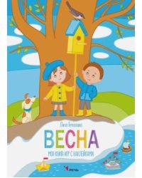 Весна. Моя книга игр с наклейками
