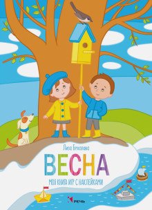 Фантазируй, твори, развивайся Весна. Моя книга игр с наклейками