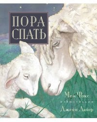 Пора спать