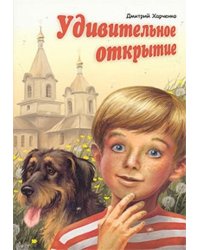 Удивительное открытие
