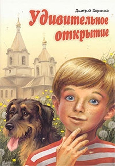 Удивительное открытие