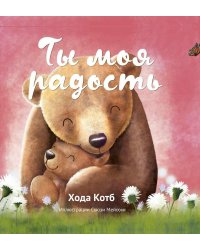 Ты моя радость