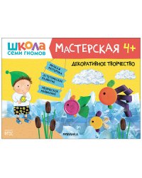 Школа семи гномов 4+. Мастерская. Декоративное творчество. ФГОС