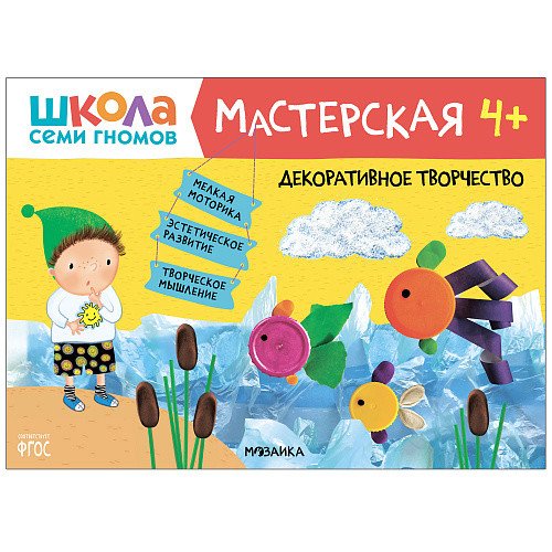 Школа семи гномов 4+. Мастерская. Декоративное творчество. ФГОС