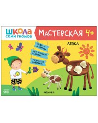 Школа семи гномов 4+. Мастерская. Лепка. ФГОС