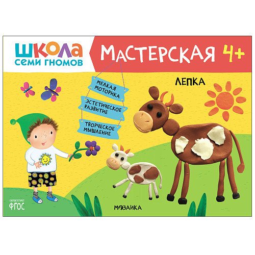 Школа семи гномов 4+. Мастерская. Лепка. ФГОС