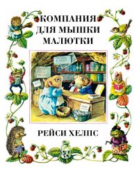 Компания для мышки-малютки