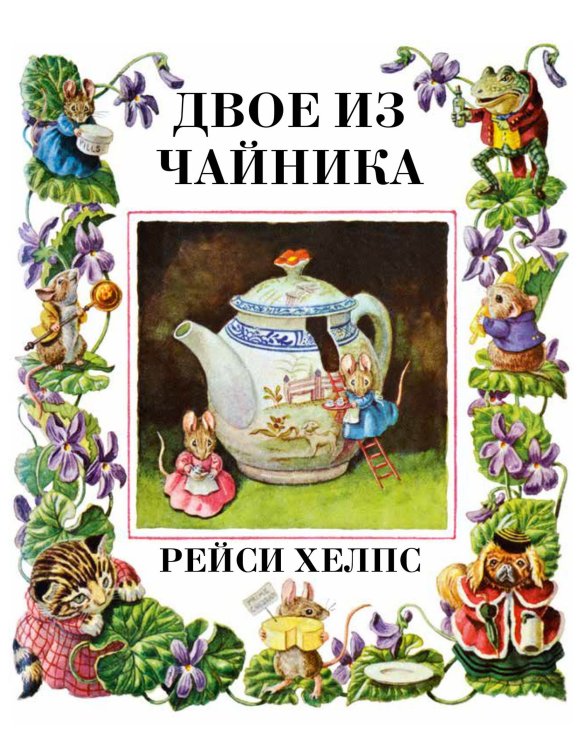 Обложка книги «Двое из чайника» — Хелпс Рейси, ISBN 9785604328736
