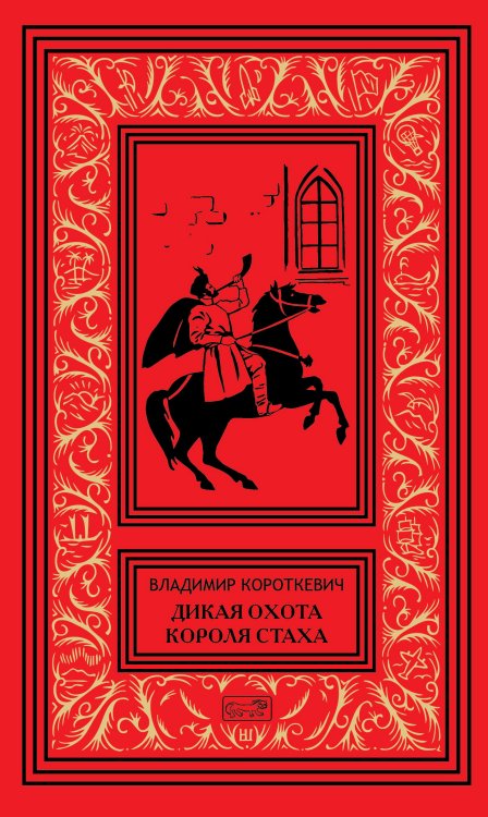 Дикая охота короля Стаха