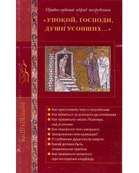 "Упокой, Господи, души усопших..." Православный обряд погребения